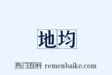 地均是什么意思的图片